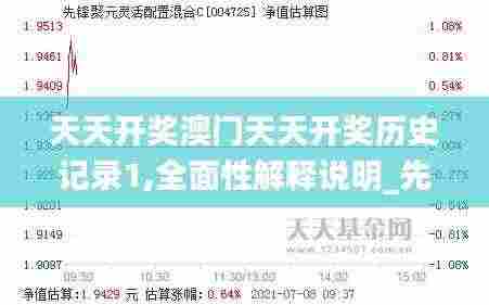 天天开奖澳门天天开奖历史记录1,全面性解释说明_先锋版KGR9.16