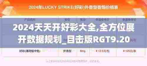 2024天天开好彩大全,全方位展开数据规划_目击版RGT9.20