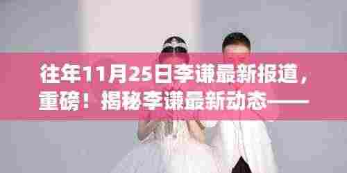 独家揭秘，李谦最新动态——往年11月25日重磅报道
