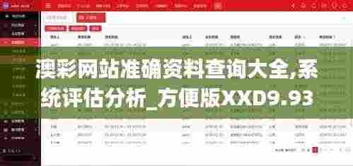 澳彩网站准确资料查询大全,系统评估分析_方便版XXD9.93