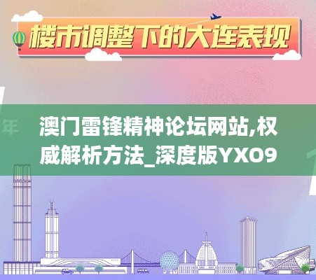 澳门雷锋精神论坛网站,权威解析方法_深度版YXO9.35