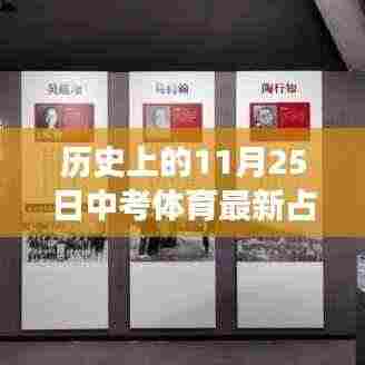 历史上的11月25日中考体育占比变迁及最新占比概览📊🏃♀️