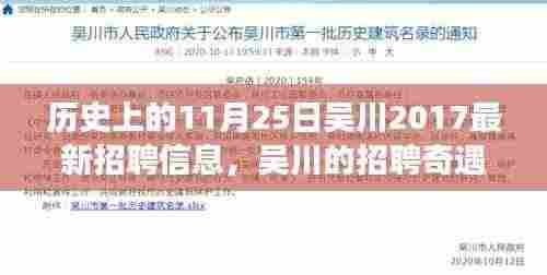 吴川招聘奇遇，温馨求职之旅在历史上的今天