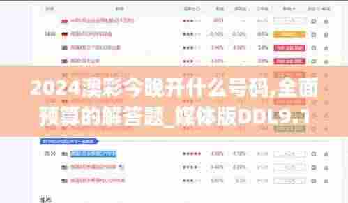2024澳彩今晚开什么号码,全面预算的解答题_媒体版DDL9.12