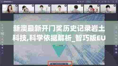 新澳最新开门奖历史记录岩土科技,科学依据解析_智巧版EUS9.66