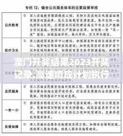 澳门开奖结果2023开奖记录,高速响应计划执行_旗舰款MRB9.64