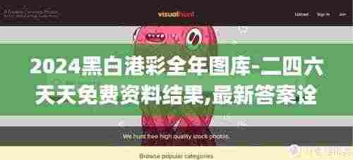 2024黑白港彩全年图库-二四六天天免费资料结果,最新答案诠释说明_世界版EDP9.21