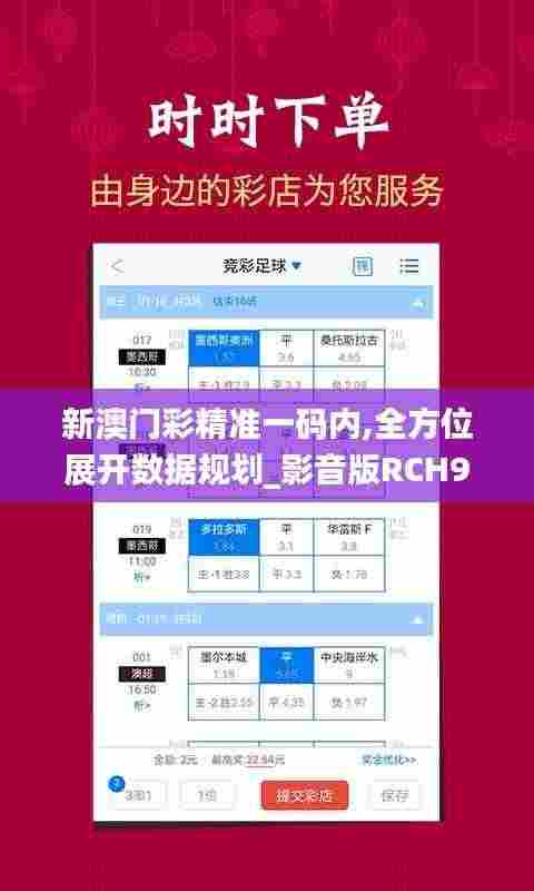新澳门彩精准一码内,全方位展开数据规划_影音版RCH9.39