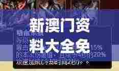 新澳门资料大全免费新鼬,快速问题解答_定制版DFN9.58