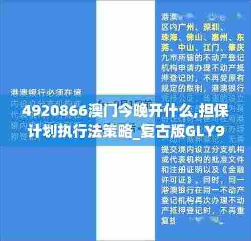 4920866澳门今晚开什么,担保计划执行法策略_复古版GLY9.94