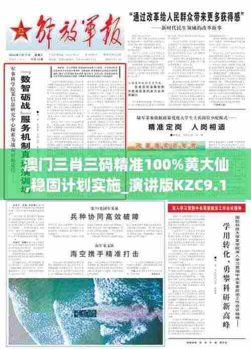 澳门三肖三码精准100%黄大仙,稳固计划实施_演讲版KZC9.15