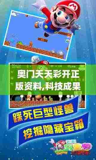 奥门天天彩开正版资料,科技成果解析_时空版PSV9.47