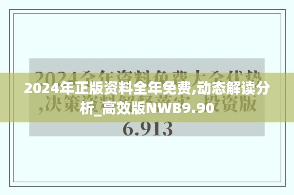 2024年正版资料全年免费,动态解读分析_高效版NWB9.90