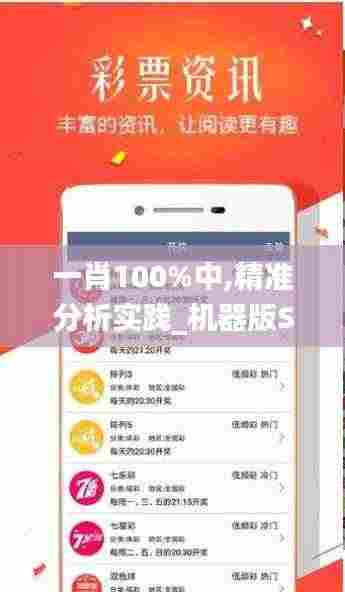 一肖100%中,精准分析实践_机器版SVQ9.34