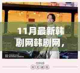 跟随最新韩剧，赴一场心灵与自然美景的宁静之旅