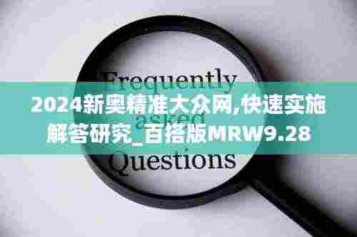 2024新奥精准大众网,快速实施解答研究_百搭版MRW9.28