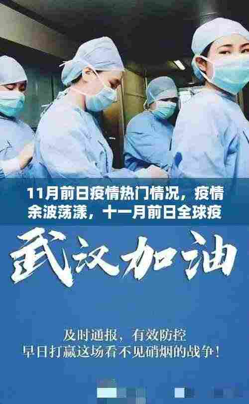 全球疫情热点回顾，余波荡漾下的十一月前日疫情状况