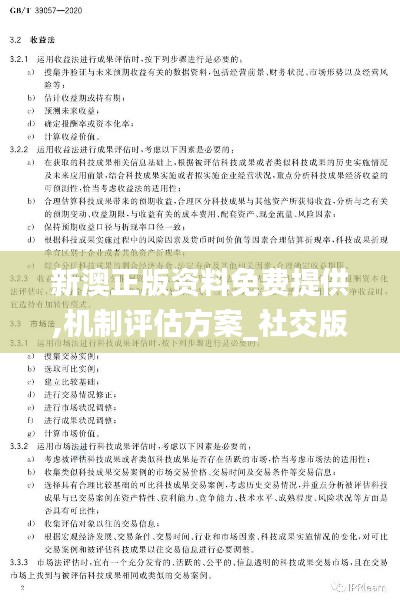 新澳正版资料免费提供,机制评估方案_社交版ZGM9.45