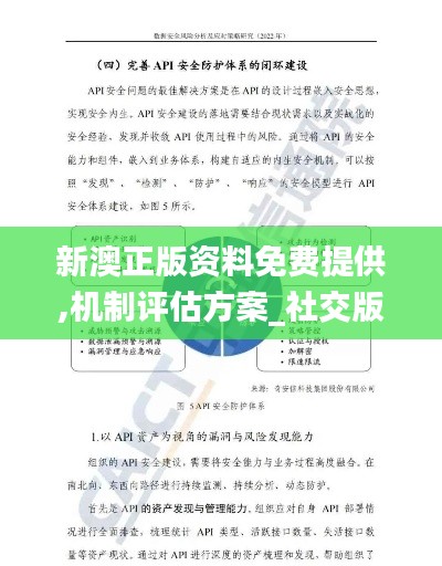 新澳正版资料免费提供,机制评估方案_社交版ZGM9.45