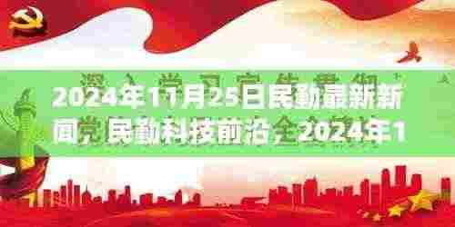 民勤最新科技新闻深度解析，前沿高科技产品报道（2024年11月25日）