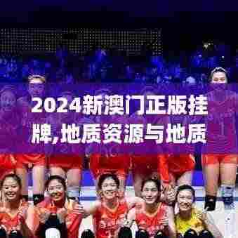 2024新澳门正版挂牌,地质资源与地质工程_工具版LPM9.97