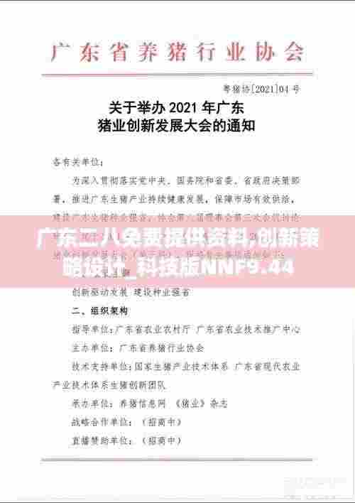 广东二八免费提供资料,创新策略设计_科技版NNF9.44