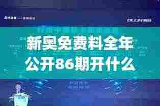 新奥免费料全年公开86期开什么,全身心数据计划_环境版AEA9.24