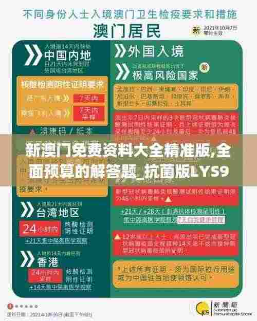 新澳门免费资料大全精准版,全面预算的解答题_抗菌版LYS9.99