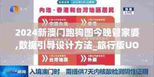 2024新澳门跑狗图今晚管家婆,数据引导设计方法_旅行版UOP9.5