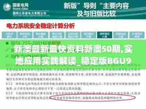 新澳最新最快资料新澳50期,实地应用实践解读_稳定版BGU9.47