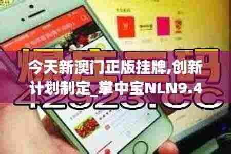 今天新澳门正版挂牌,创新计划制定_掌中宝NLN9.46