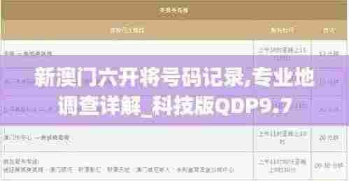 新澳门六开将号码记录,专业地调查详解_科技版QDP9.7
