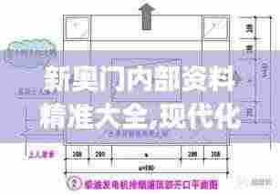 新奥门内部资料精准大全,现代化解析定义_多媒体版XWR9.10