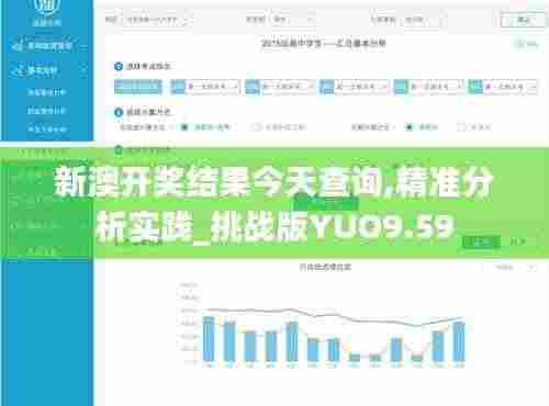 新澳开奖结果今天查询,精准分析实践_挑战版YUO9.59