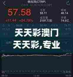 天天彩澳门天天彩,专业调查具体解析_内容创作版MPO9.15