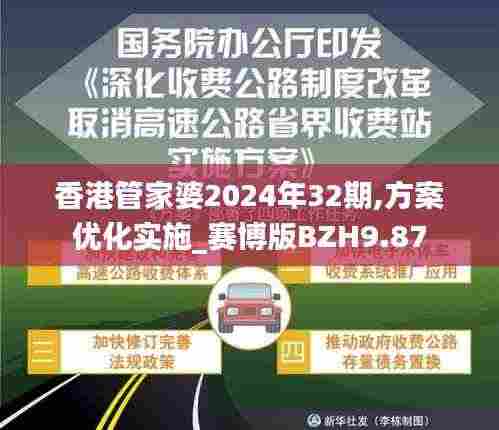 香港管家婆2024年32期,方案优化实施_赛博版BZH9.87