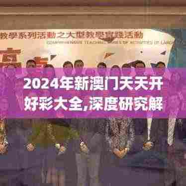 2024年新澳门天天开好彩大全,深度研究解析_轻量版FTF9.86