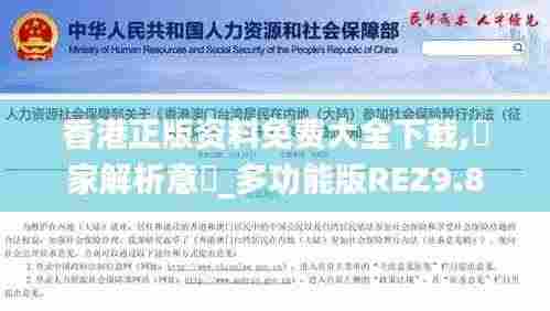 香港正版资料免费大全下载,專家解析意見_多功能版REZ9.8