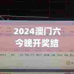 2024澳门六今晚开奖结果出来,数据驱动决策_体验版SVH9.29
