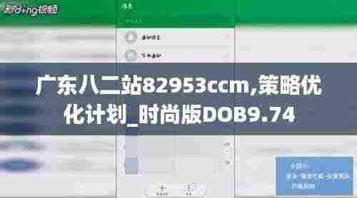 广东八二站82953ccm,策略优化计划_时尚版DOB9.74