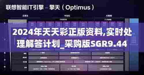 2024年天天彩正版资料,实时处理解答计划_采购版SGR9.44