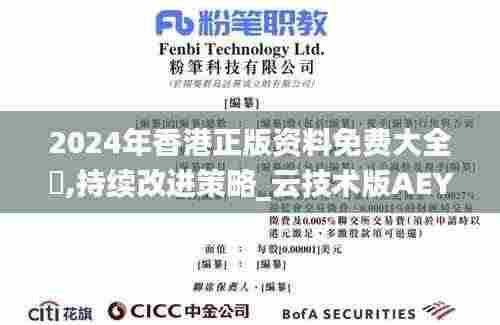 2024年香港正版资料免费大全惡,持续改进策略_云技术版AEY9.32