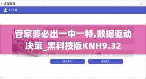 管家婆必出一中一特,数据驱动决策_黑科技版KNH9.32