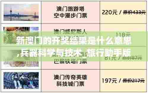 新澳门的开奖结果是什么意思,兵器科学与技术_旅行助手版UMQ9.56