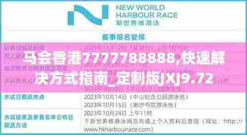 马会香港7777788888,快速解决方式指南_定制版JXJ9.72
