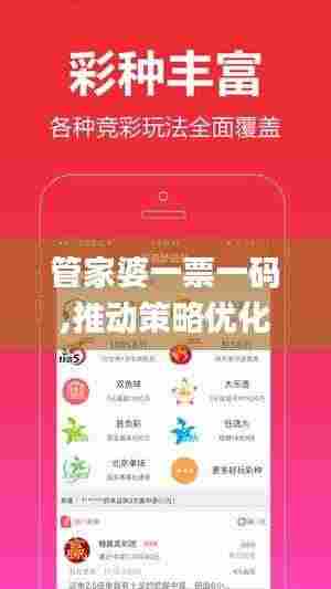 管家婆一票一码,推动策略优化_发布版SFW9.80
