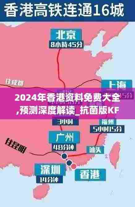 2024年香港资料免费大全,预测深度解读_抗菌版KFW9.6
