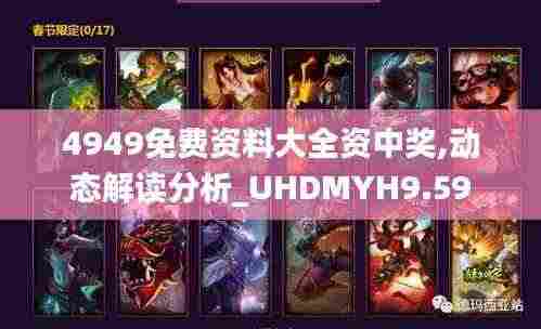 4949免费资料大全资中奖,动态解读分析_UHDMYH9.59