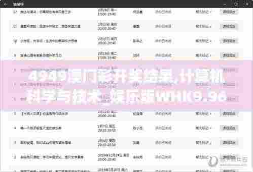 4949澳门彩开奖结果,计算机科学与技术_娱乐版WHK9.96