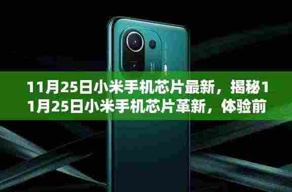 揭秘小米手机芯片革新，前沿科技引领未来生活新篇章（11月25日最新）